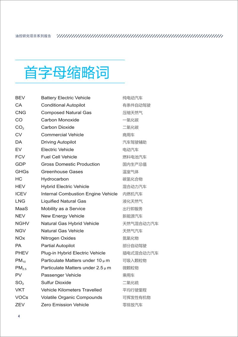 《中国传统燃油汽车退出时间表研究-能源与交通创新中心-2019.5-142页》 - 第5页预览图