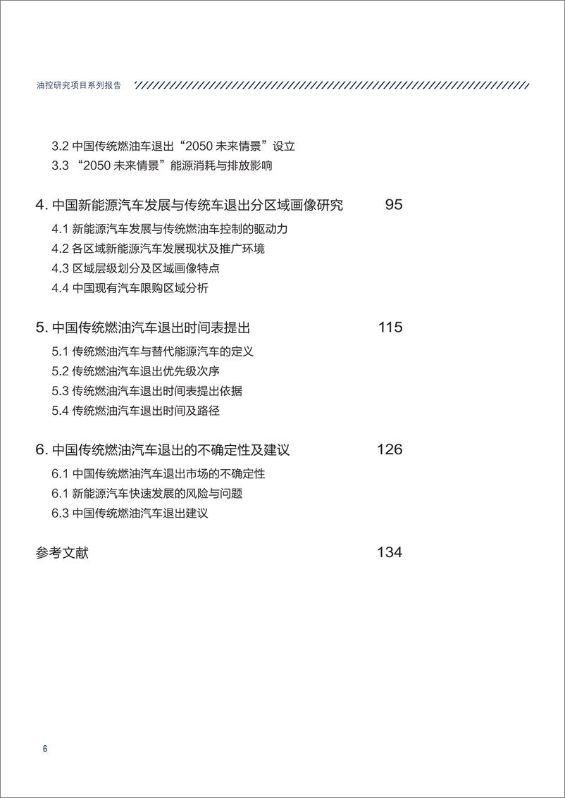 《中国传统燃油汽车退出时间表研究-能源与交通创新中心-2019.5-142页》 - 第7页预览图