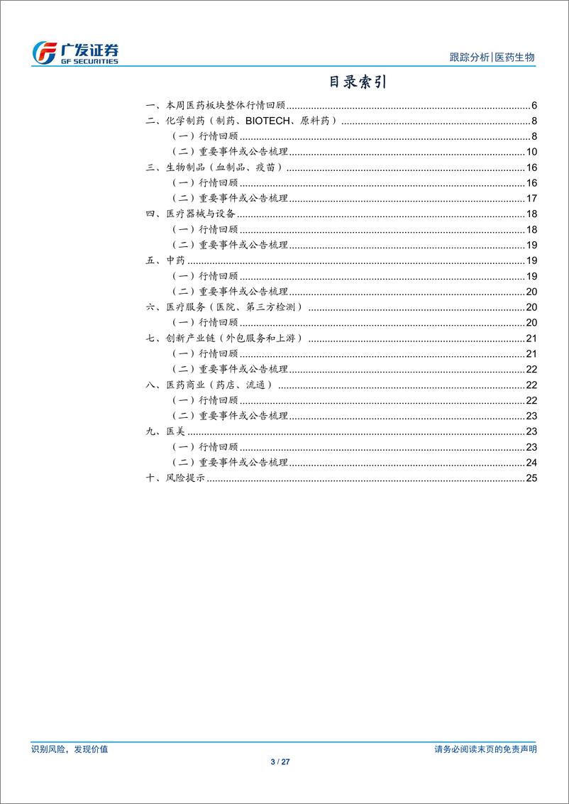 《医药生物行业：持续关注优质创新资产-240610-广发证券-27页》 - 第3页预览图