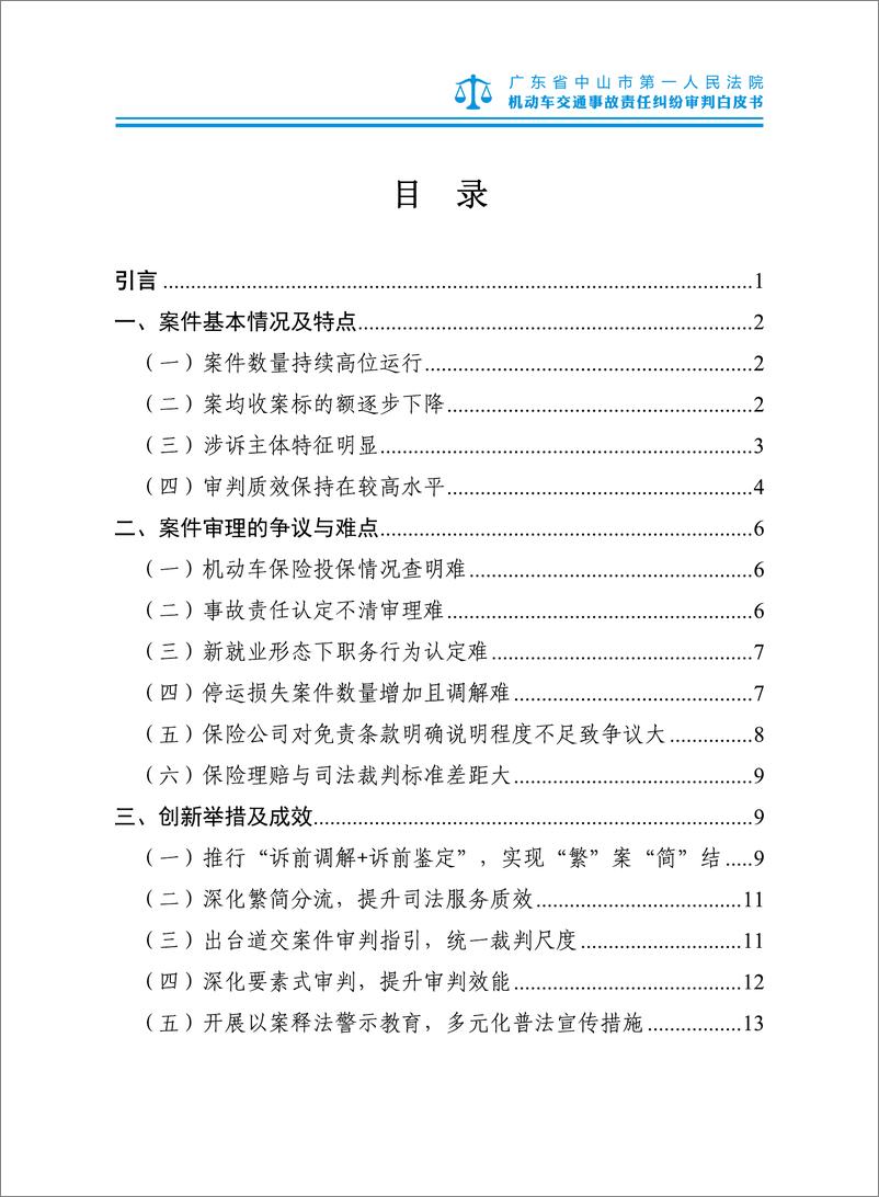 《中山市第一人民法院机动车交通事故责任纠纷审判白皮书》 - 第3页预览图