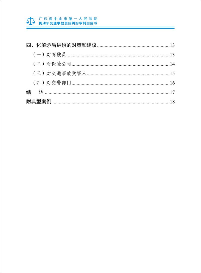 《中山市第一人民法院机动车交通事故责任纠纷审判白皮书》 - 第4页预览图