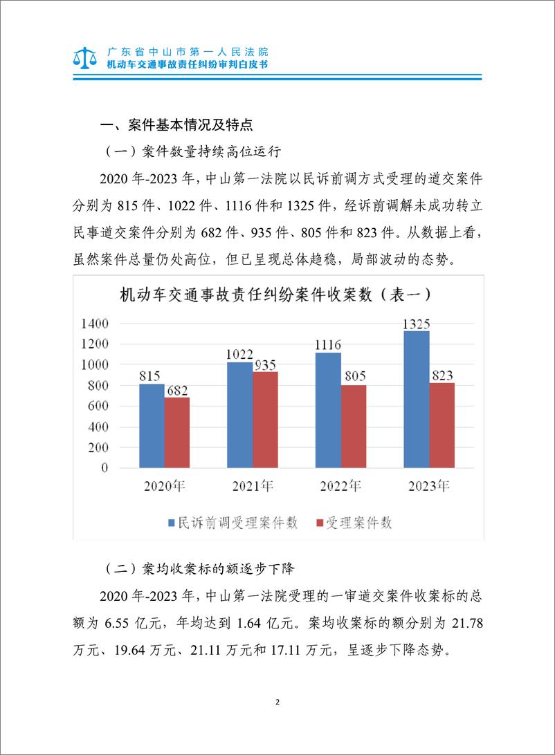 《中山市第一人民法院机动车交通事故责任纠纷审判白皮书》 - 第6页预览图