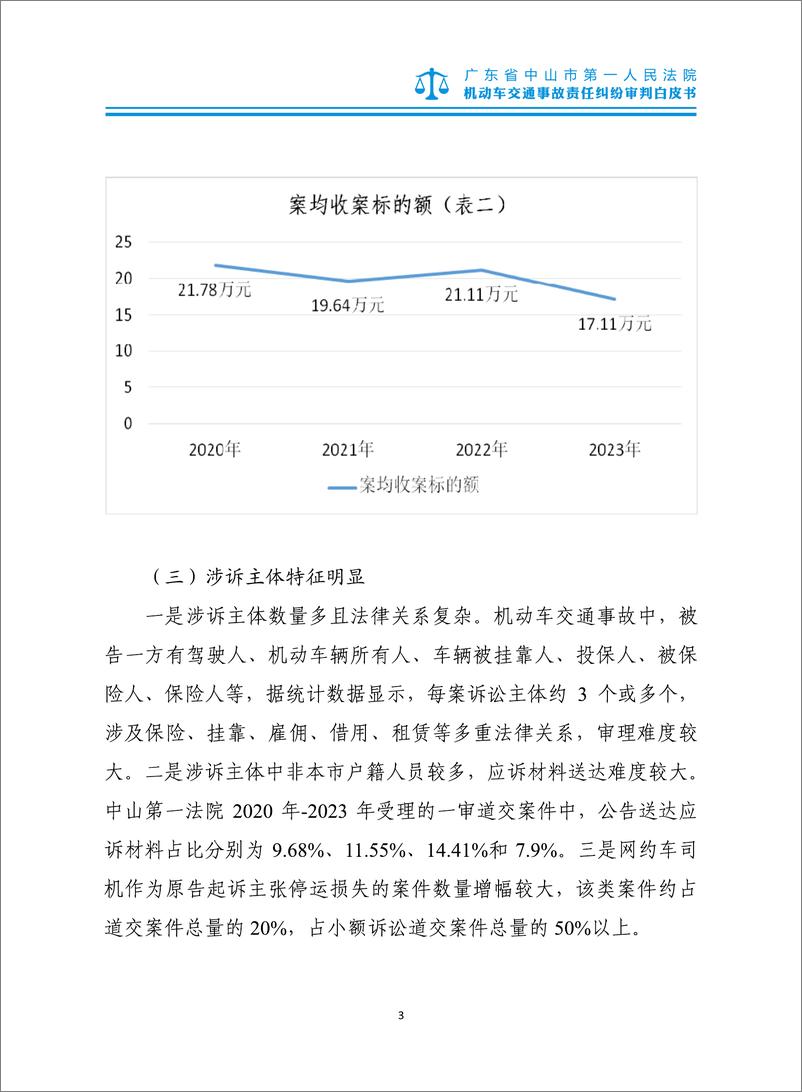 《中山市第一人民法院机动车交通事故责任纠纷审判白皮书》 - 第7页预览图