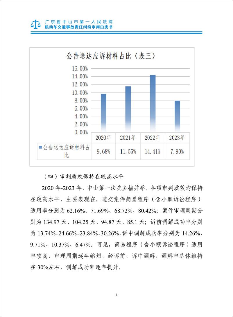 《中山市第一人民法院机动车交通事故责任纠纷审判白皮书》 - 第8页预览图