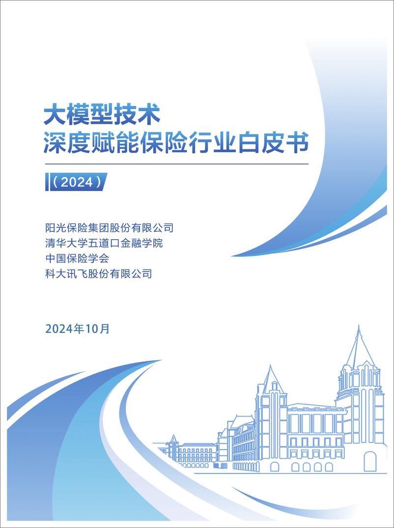 《大模型技术深度赋能保险行业白皮书_2024_》 - 第1页预览图