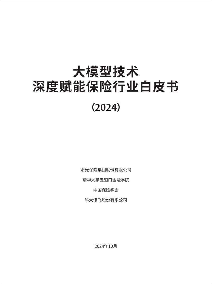 《大模型技术深度赋能保险行业白皮书_2024_》 - 第2页预览图