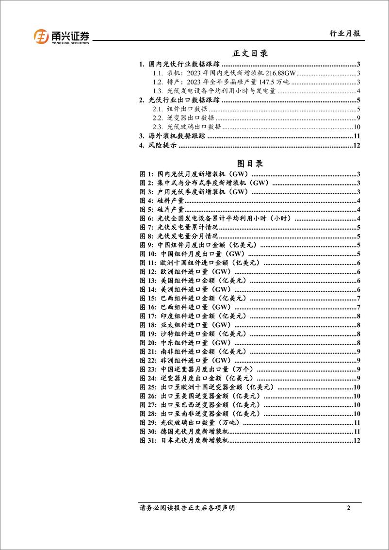 《光伏行业月报：受年末淡季影响，组件出口环比下降-20240220-甬兴证券-14页》 - 第2页预览图