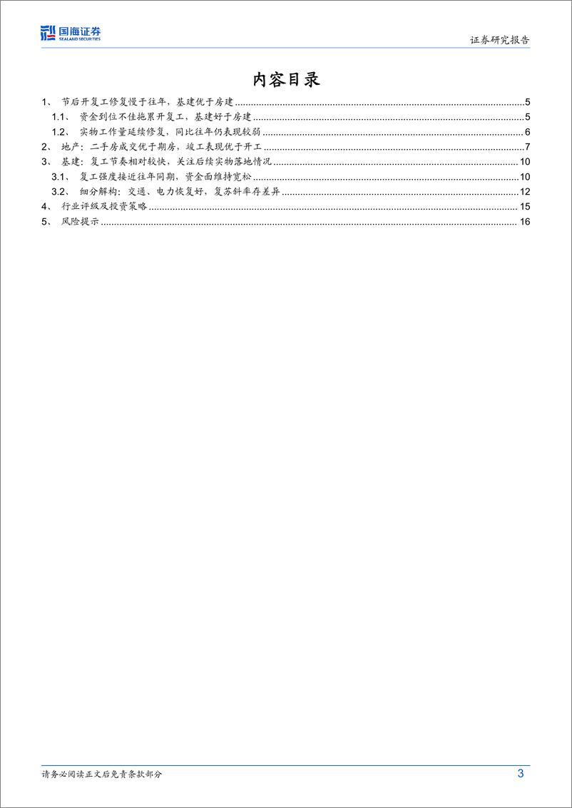 《建材建筑行业开复工专题研究：开复工成色看建材建筑需求，关注二手房与C端》 - 第3页预览图