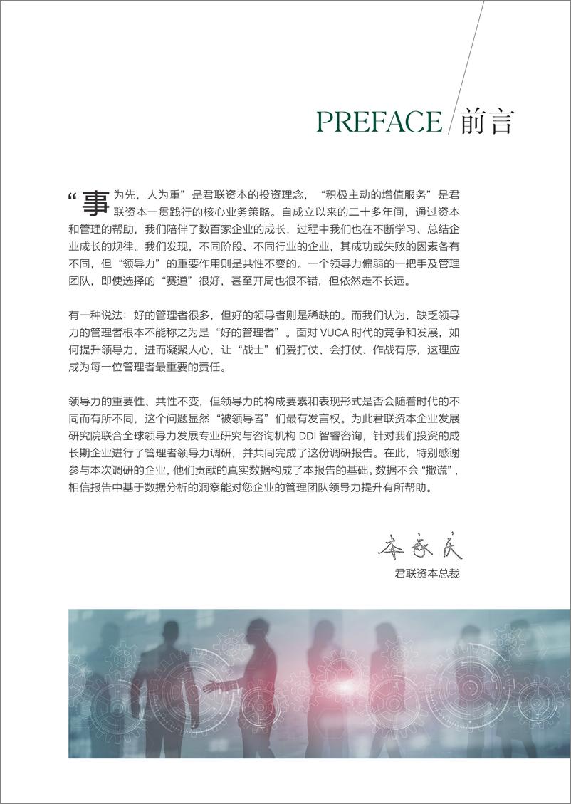 君联资本×DDI《成长期企业管理者领导力调研报告》-28页 - 第4页预览图