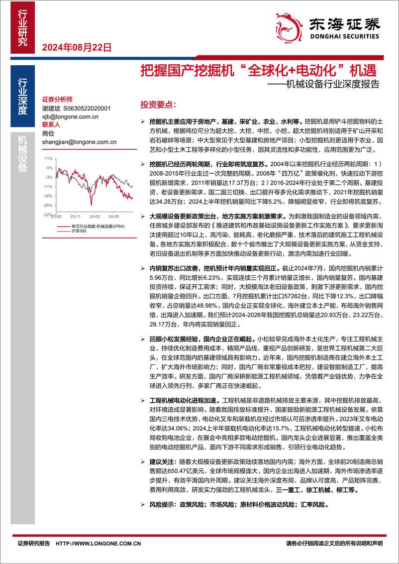 《东海证券-机械设备行业深度报告_把握国产挖掘机_全球化 电动化_机遇》 - 第1页预览图