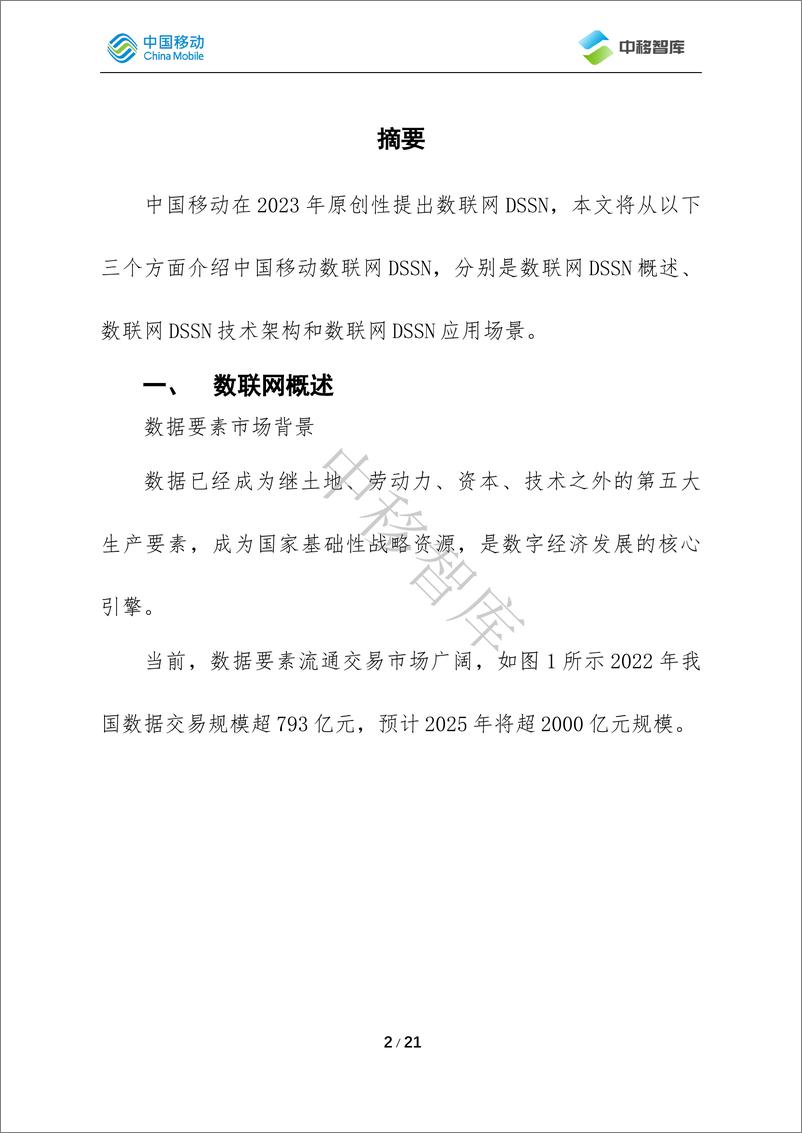 《面向数据要素流通的新型基础设施——数联网（DSSN）-21页》 - 第2页预览图