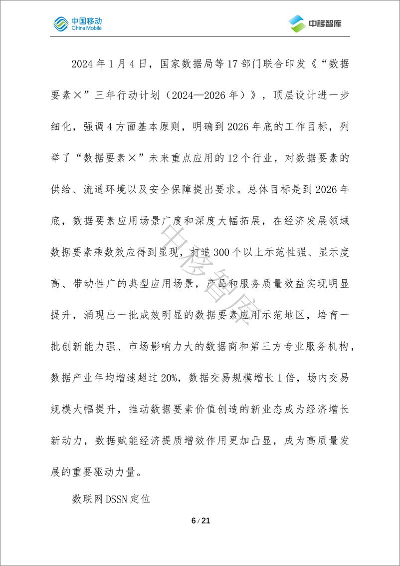 《面向数据要素流通的新型基础设施——数联网（DSSN）-21页》 - 第6页预览图