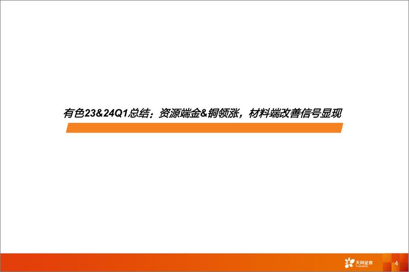 《金属与材料行业23%2624Q1总结：资源端金%26铜领涨，材料端改善信号显现-240521-天风证券-42页》 - 第4页预览图