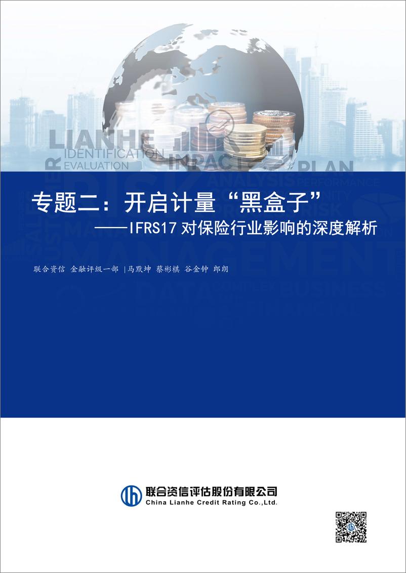 《IFRS17对保险行业影响的深度解析：专题二，开启计量“黑盒子”-241230-联合资信-21页》 - 第1页预览图