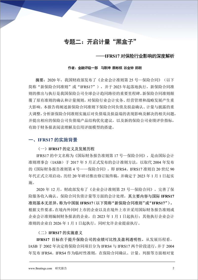 《IFRS17对保险行业影响的深度解析：专题二，开启计量“黑盒子”-241230-联合资信-21页》 - 第2页预览图