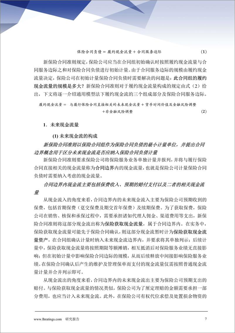 《IFRS17对保险行业影响的深度解析：专题二，开启计量“黑盒子”-241230-联合资信-21页》 - 第7页预览图