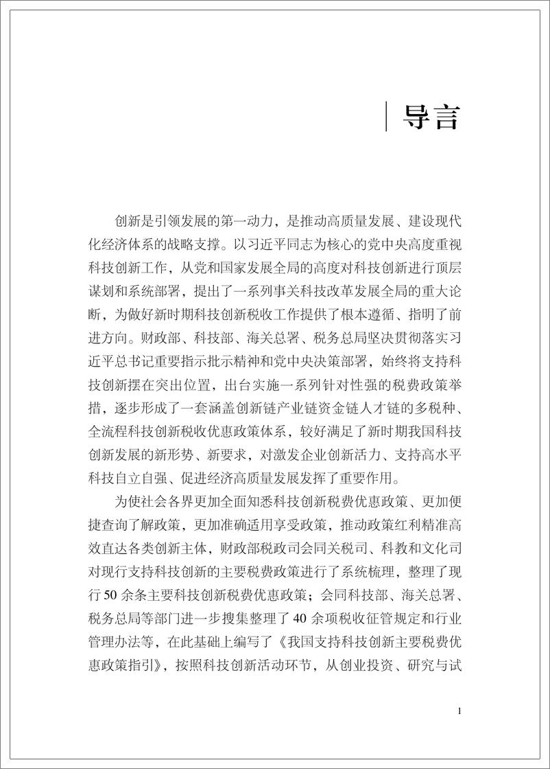 《我国支持科技创新主要税费优惠政策指引-英-199页》 - 第3页预览图