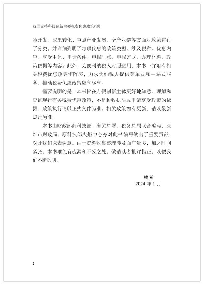 《我国支持科技创新主要税费优惠政策指引-英-199页》 - 第4页预览图