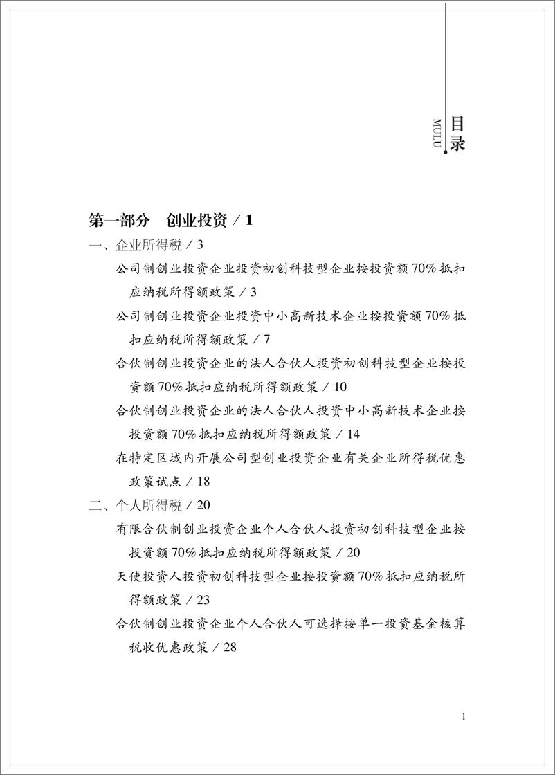 《我国支持科技创新主要税费优惠政策指引-英-199页》 - 第5页预览图