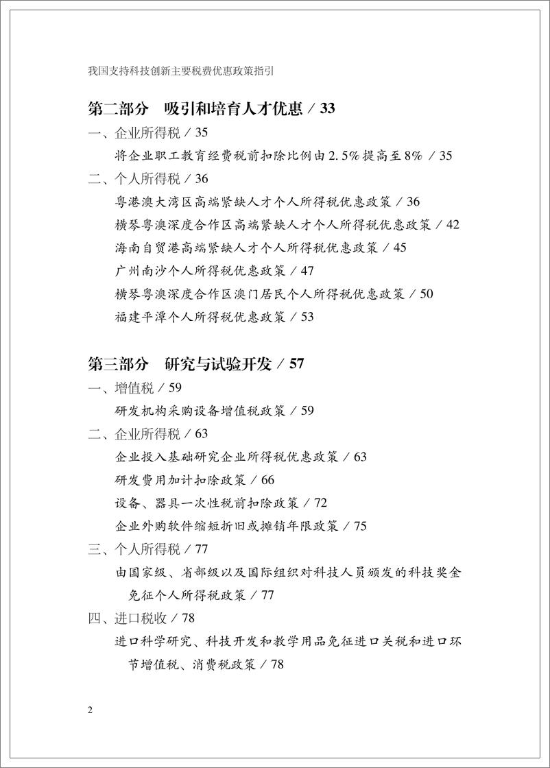 《我国支持科技创新主要税费优惠政策指引-英-199页》 - 第6页预览图