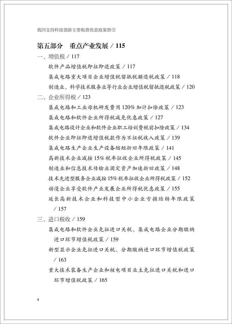 《我国支持科技创新主要税费优惠政策指引-英-199页》 - 第8页预览图