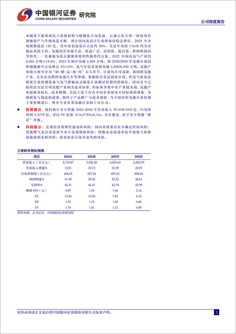 《中国银河-金卡智能-300349-公司深度报告：燃气为基水务为石，氢能计量未来可期》 - 第2页预览图