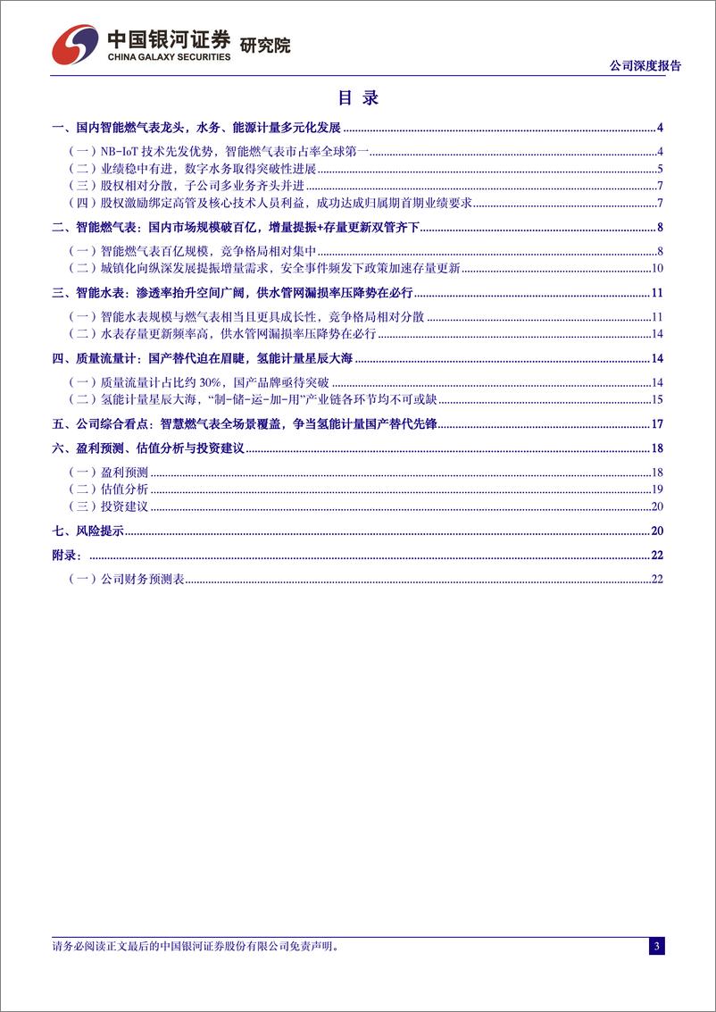 《中国银河-金卡智能-300349-公司深度报告：燃气为基水务为石，氢能计量未来可期》 - 第3页预览图