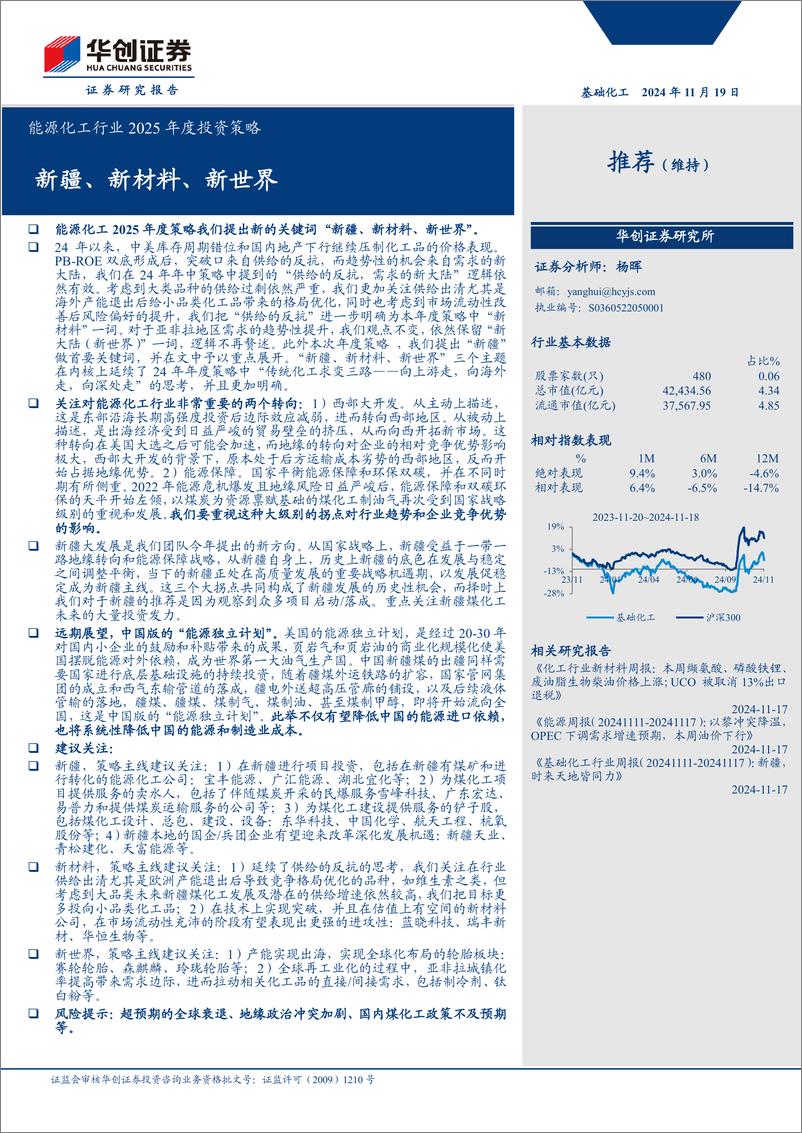 《能源化工行业2025年度投资策略：新疆、新材料、新世界-241119-华创证券-18页》 - 第1页预览图