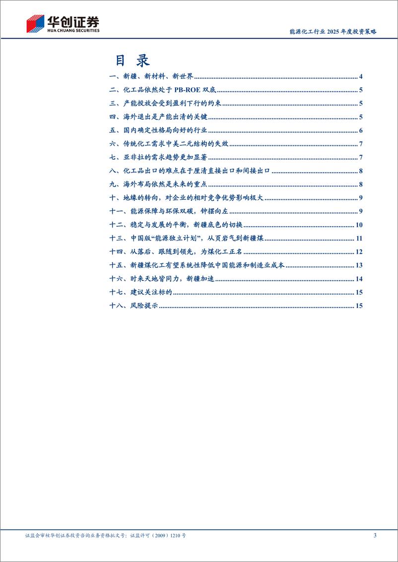 《能源化工行业2025年度投资策略：新疆、新材料、新世界-241119-华创证券-18页》 - 第3页预览图