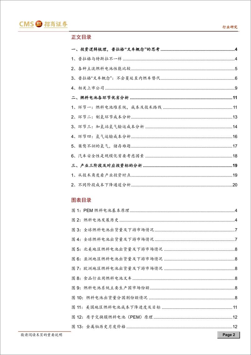 《招商证券-新能源汽车系列报告-第三卷：“氢动力“概念 普拉格与特斯拉不同》 - 第2页预览图