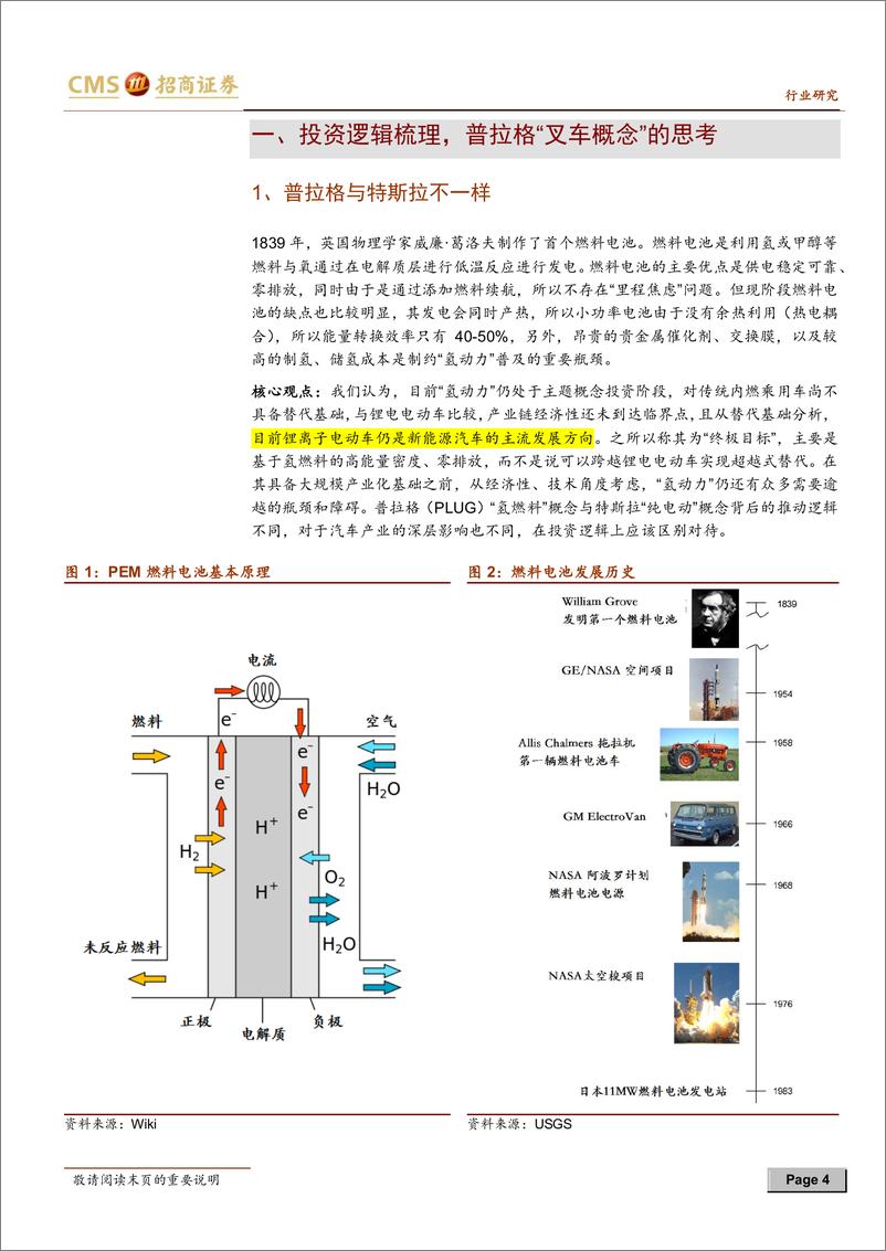 《招商证券-新能源汽车系列报告-第三卷：“氢动力“概念 普拉格与特斯拉不同》 - 第4页预览图