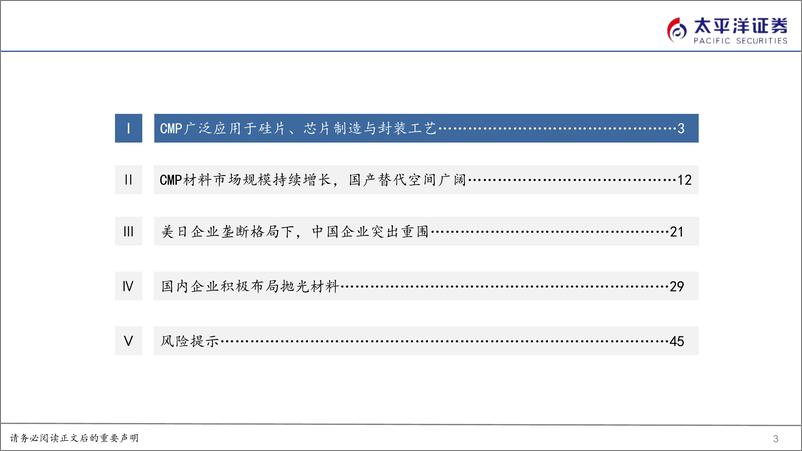 《化工新材料行业电子化学品系列报告之三：CMP抛光材料自主可控不断提升-20230731-太平洋证券-48页》 - 第4页预览图