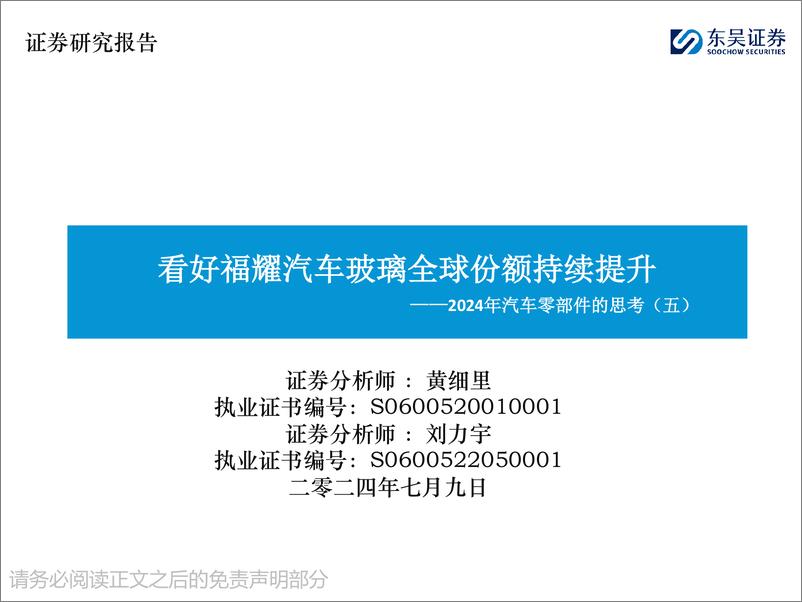 《东吴证券-2024年汽车零部件的思考-五-：看好福耀汽车玻璃全球份额持续提升》 - 第1页预览图