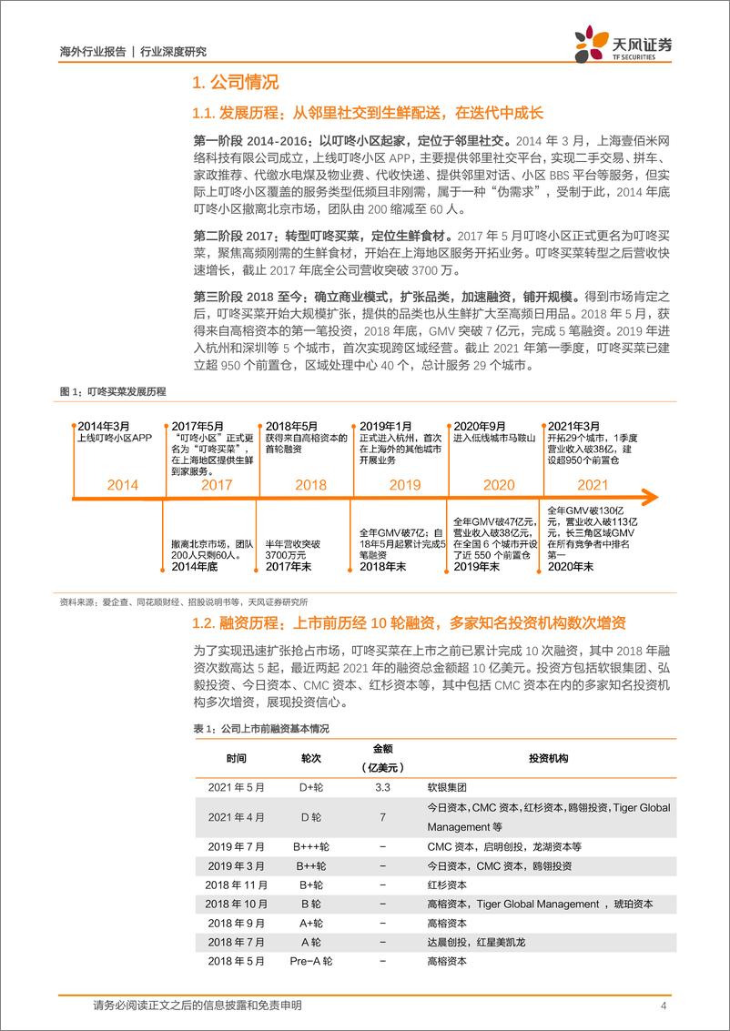 《叮咚买菜，前置仓电商领跑者，科技赋能扩大产业链优势-天风证券-20210628》 - 第4页预览图