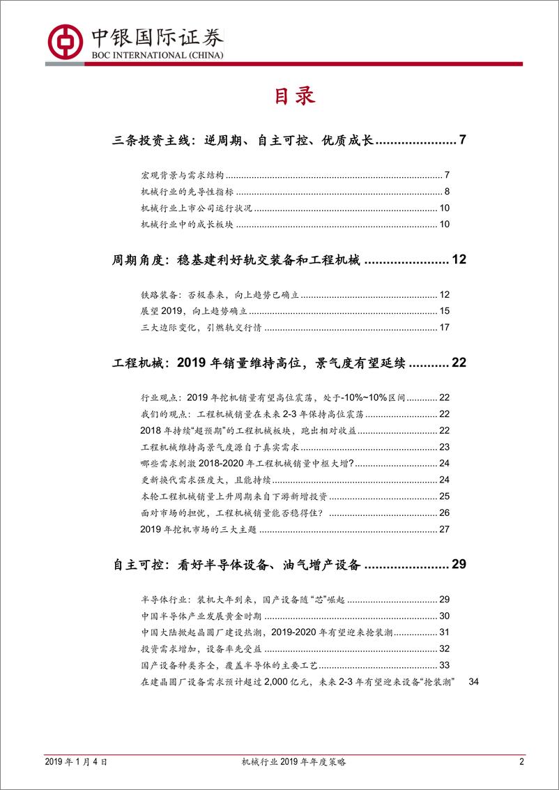 《机械行业2019年年度策略：把握稳基建、自主可控、成长三条主线-20190104-中银国际-56页》 - 第3页预览图