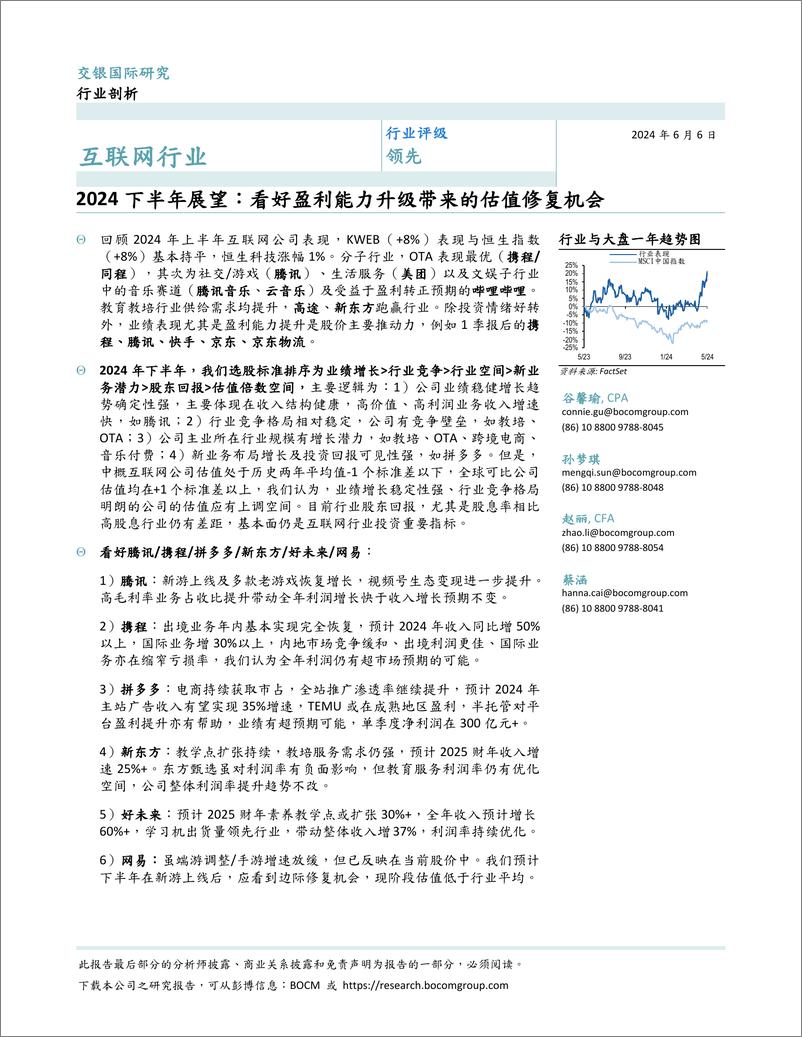 《互联网行业2024下半年展望：看好盈利能力升级带来的估值修复机会-240606-交银国际-19页》 - 第1页预览图