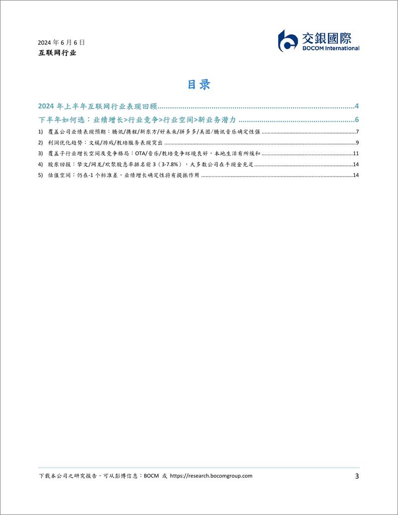 《互联网行业2024下半年展望：看好盈利能力升级带来的估值修复机会-240606-交银国际-19页》 - 第3页预览图