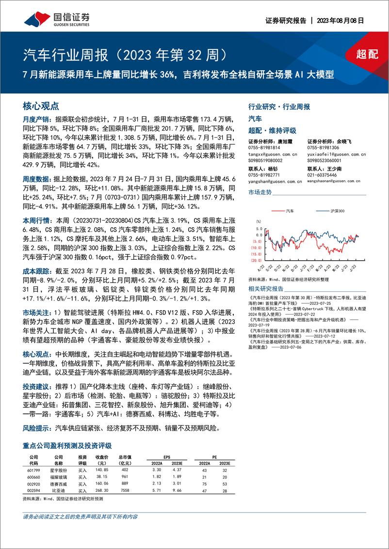 《20230808-7月新能源乘用车上牌量同比增长36%，吉利将发布全栈自研全场景AI大模型》 - 第1页预览图