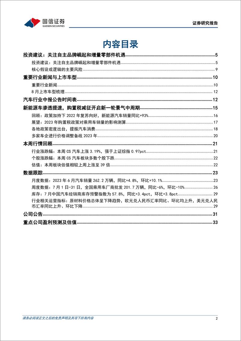 《20230808-7月新能源乘用车上牌量同比增长36%，吉利将发布全栈自研全场景AI大模型》 - 第2页预览图