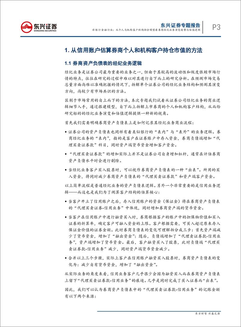 《证券行业专题报告：从个人与机构客户结构拆分模型看券商经纪业务演变趋势与估值逻辑-20190121-东兴证券-15页》 - 第4页预览图