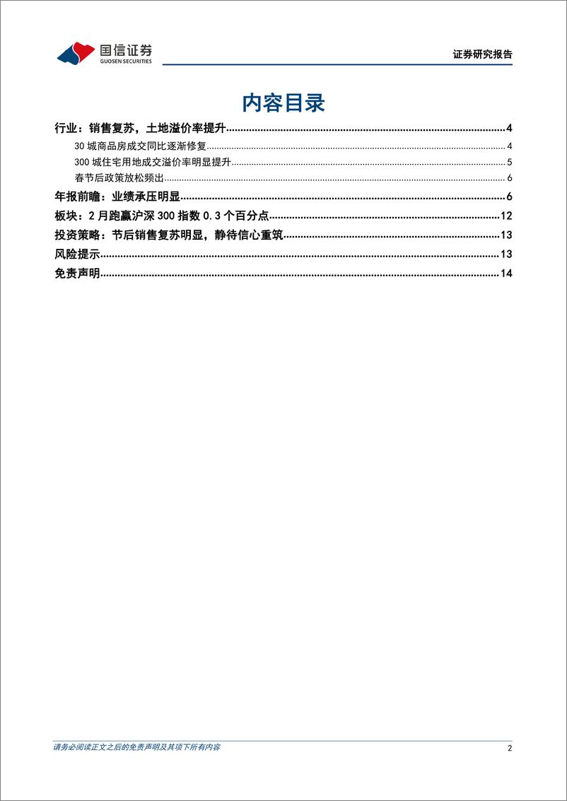 《国信证券 房地产行业2023年3月投资策略暨年报前瞻：节后销售复苏，板块业绩承压》 - 第2页预览图