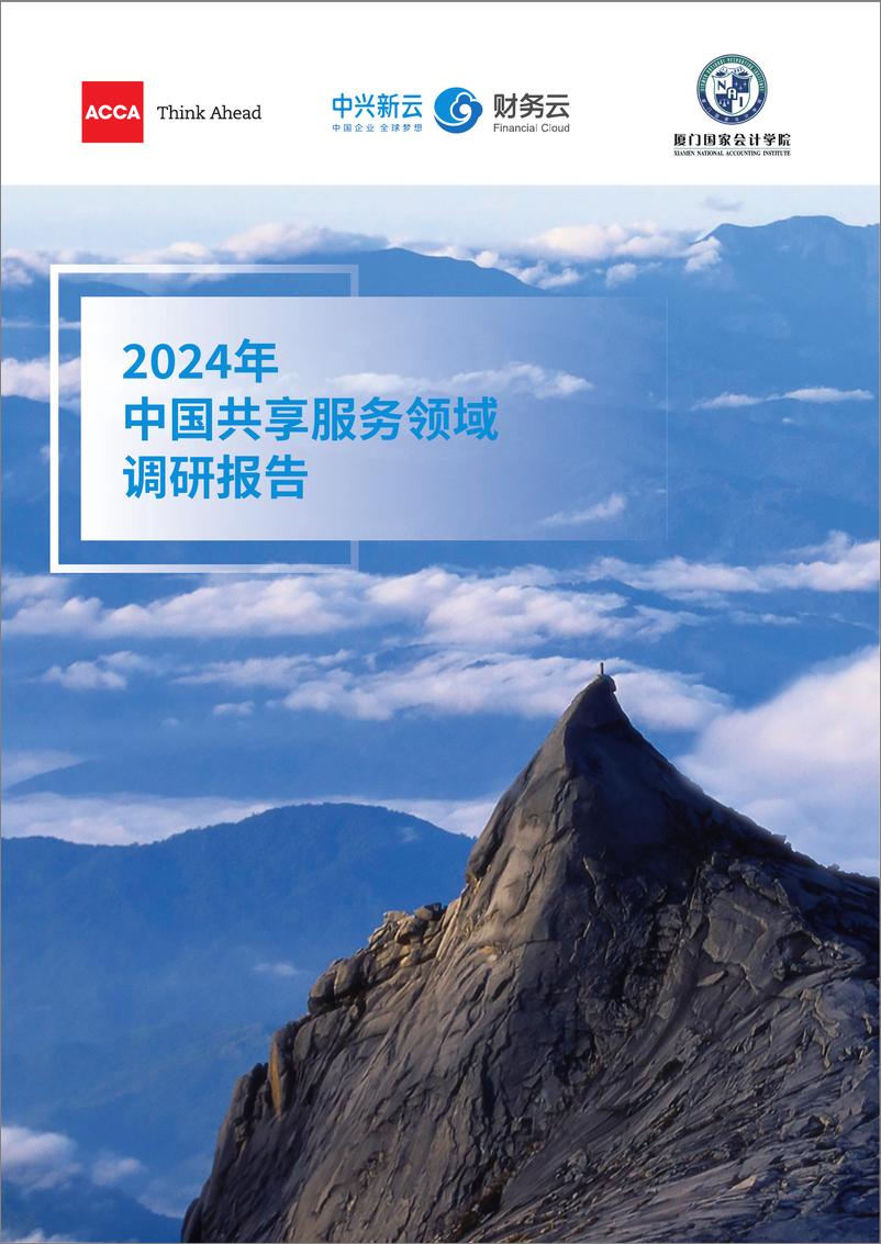 《2024年中国共享服务领域调研报告-52页》 - 第1页预览图