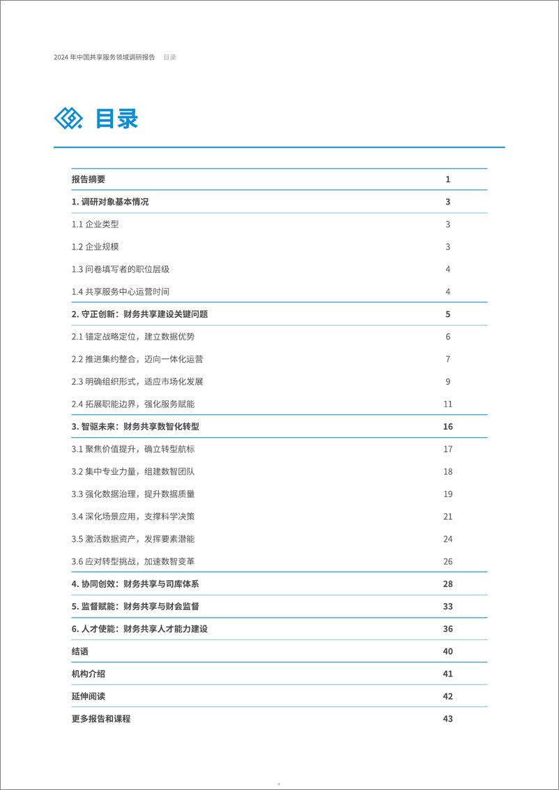 《2024年中国共享服务领域调研报告-52页》 - 第5页预览图