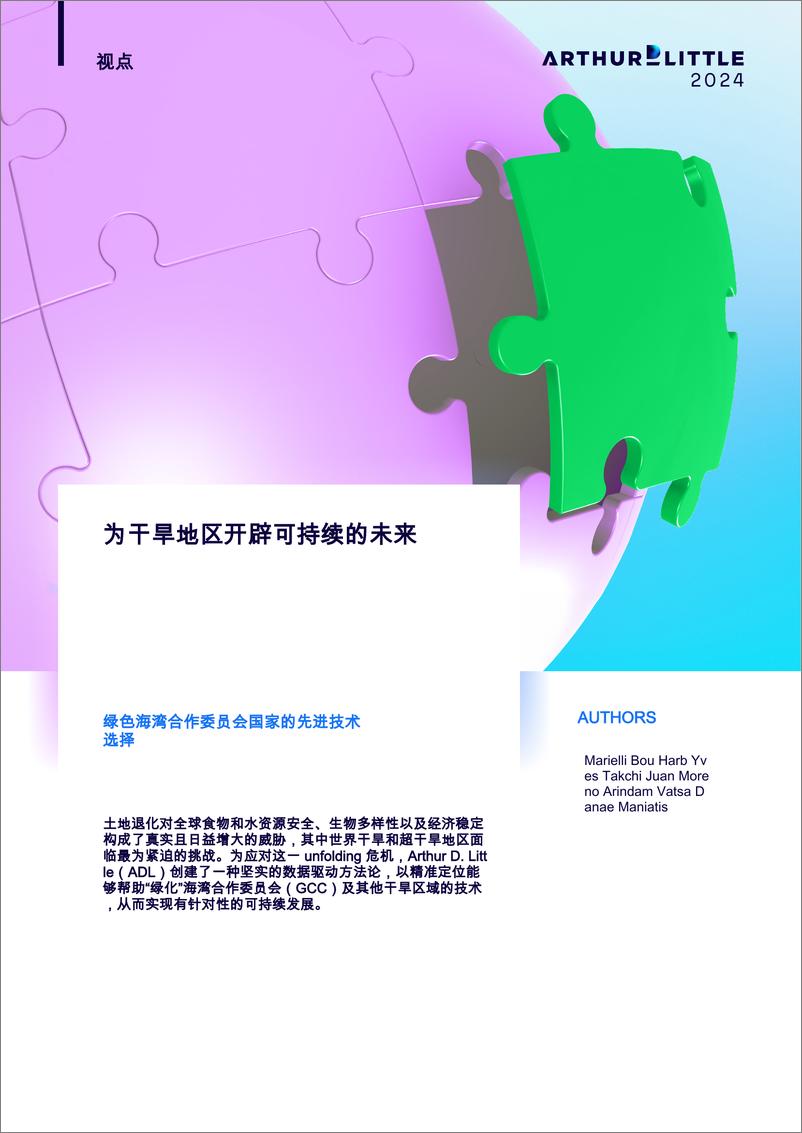 《为超干旱地区开创可持续的未来》 - 第1页预览图