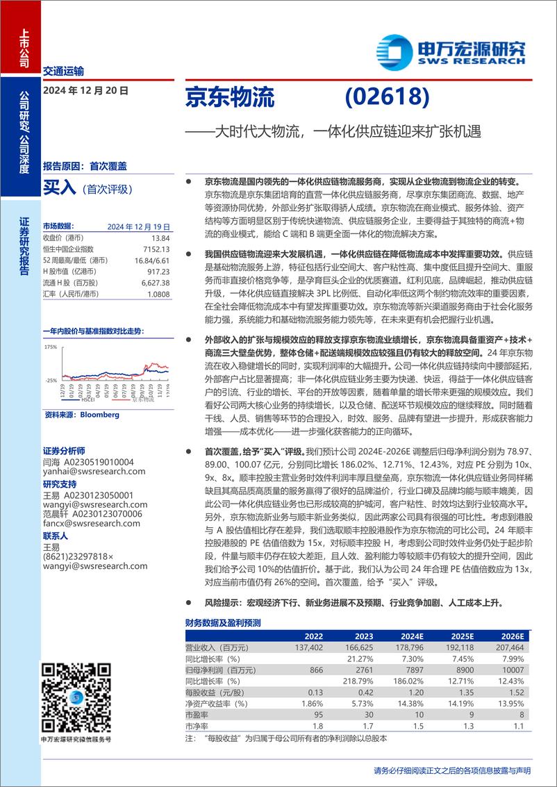 《京东物流(2618.HK)大时代大物流，一体化供应链迎来扩张机遇-241220-申万宏源-52页》 - 第1页预览图