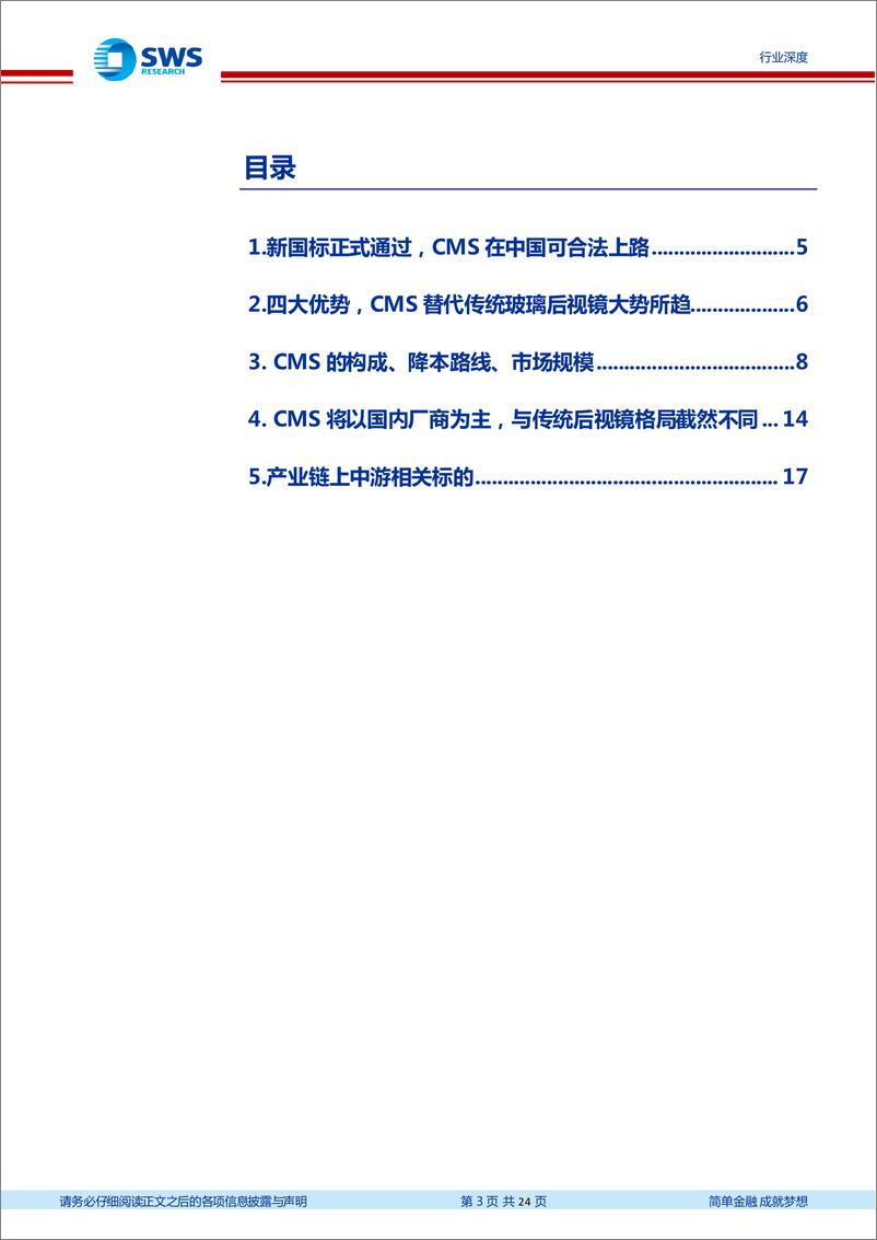 《计算机行业智联汽车系列深度之27：CMS法规落地，汽车后视镜百年变革正式开启-20230116-申万宏源-24页》 - 第4页预览图