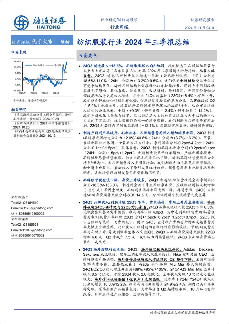 《纺织服装行业2024年三季报总结-241104-海通证券-10页》 - 第1页预览图