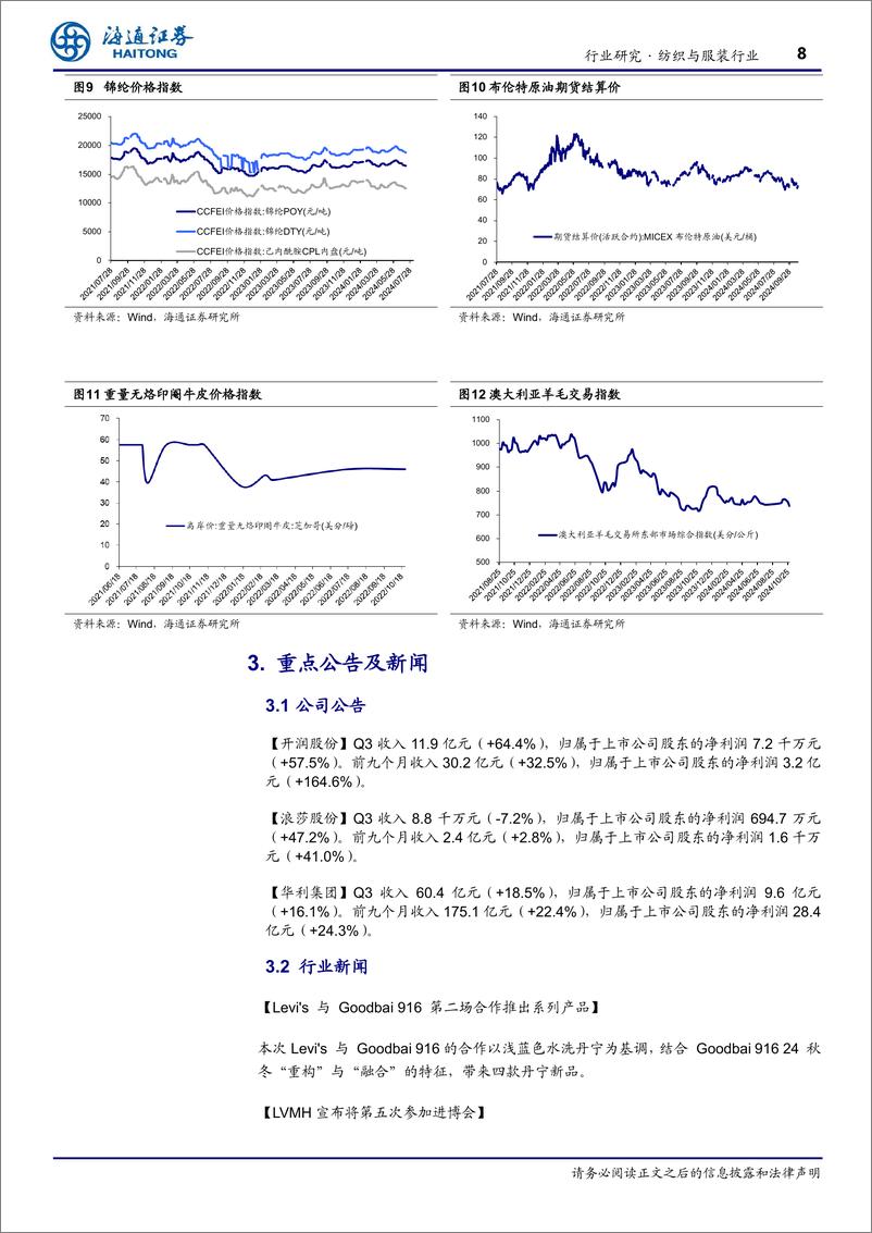 《纺织服装行业2024年三季报总结-241104-海通证券-10页》 - 第8页预览图