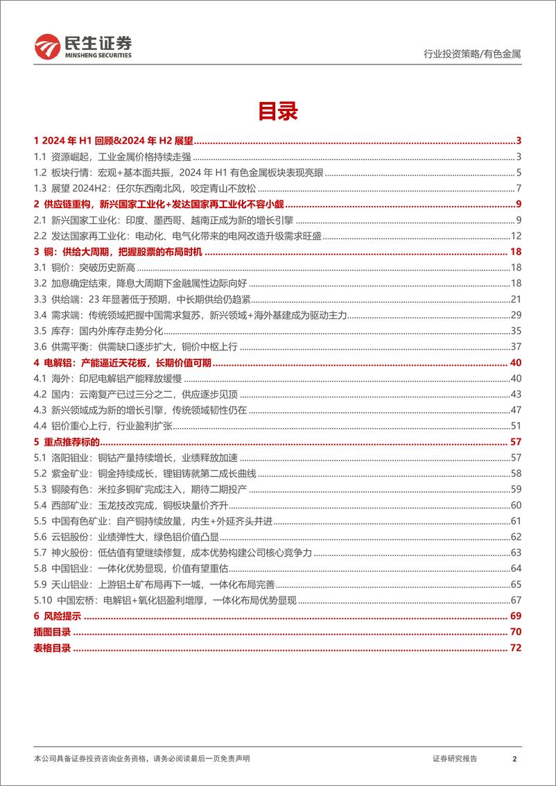 《金属行业2024年中期策略系列报告之工业金属篇：任尔东西南北风，咬定青山不放松-240613-民生证券-73页》 - 第2页预览图