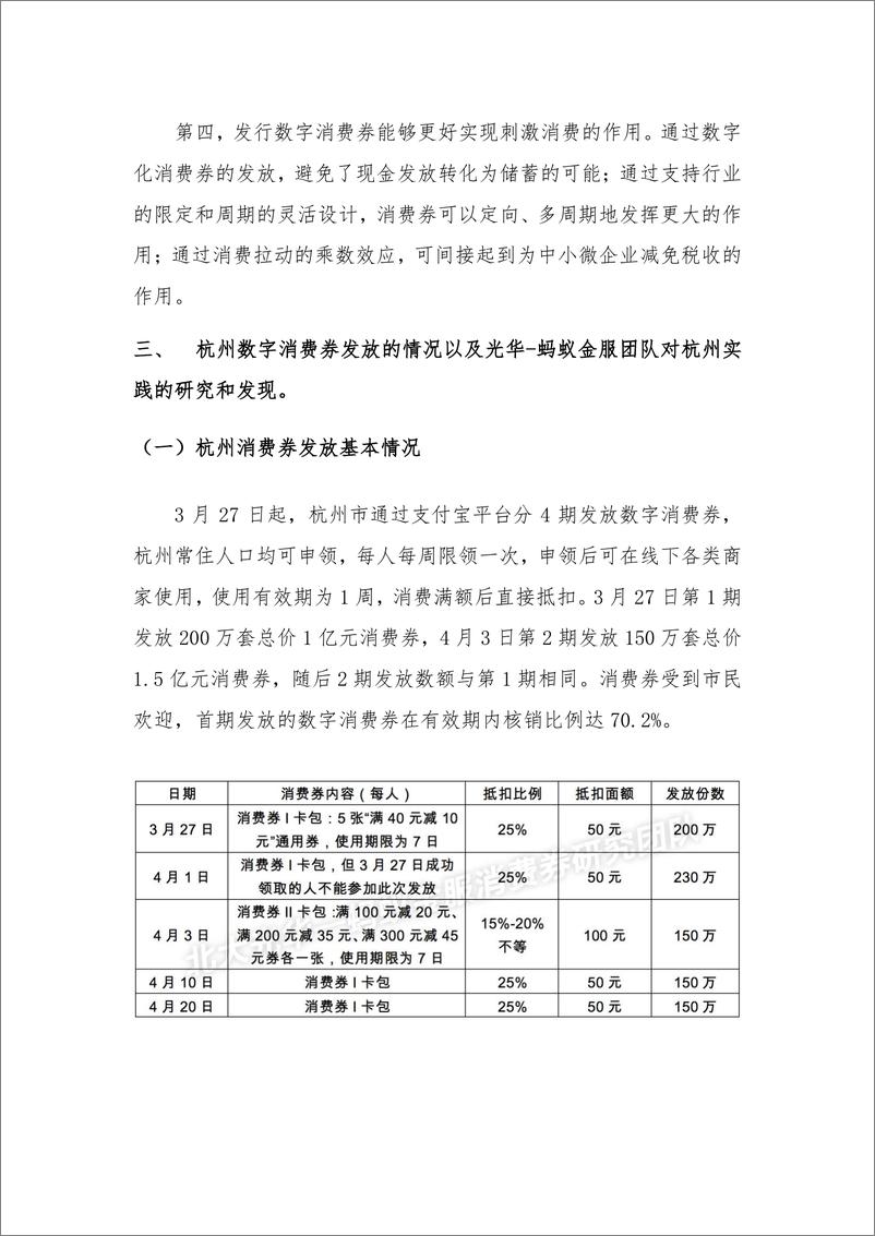 《疫情之下的消费重启：中国城市数字消费券的应用和效果研究-北大光华+蚂蚁金服-202004》 - 第7页预览图